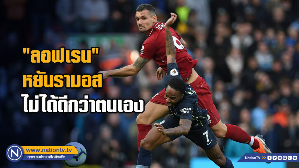 "ลอฟเรน"หยันรามอสไม่ได้ดีกว่าตนเอง "ลอฟเรน"หยันรามอสไม่ได้ดีกว่าตนเอง