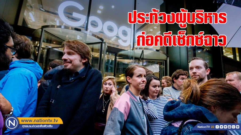 พนง.กูเกิลทั่วโลกประท้วงผู้บริหารก่อคดีเซ็กซ์ฉาว
