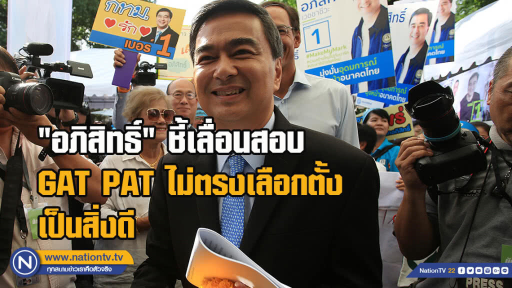 "อภิสิทธิ์" ชี้เลื่อนสอบGAT PAT ไม่ตรงเลือกตั้งเป็นสิ่งดี