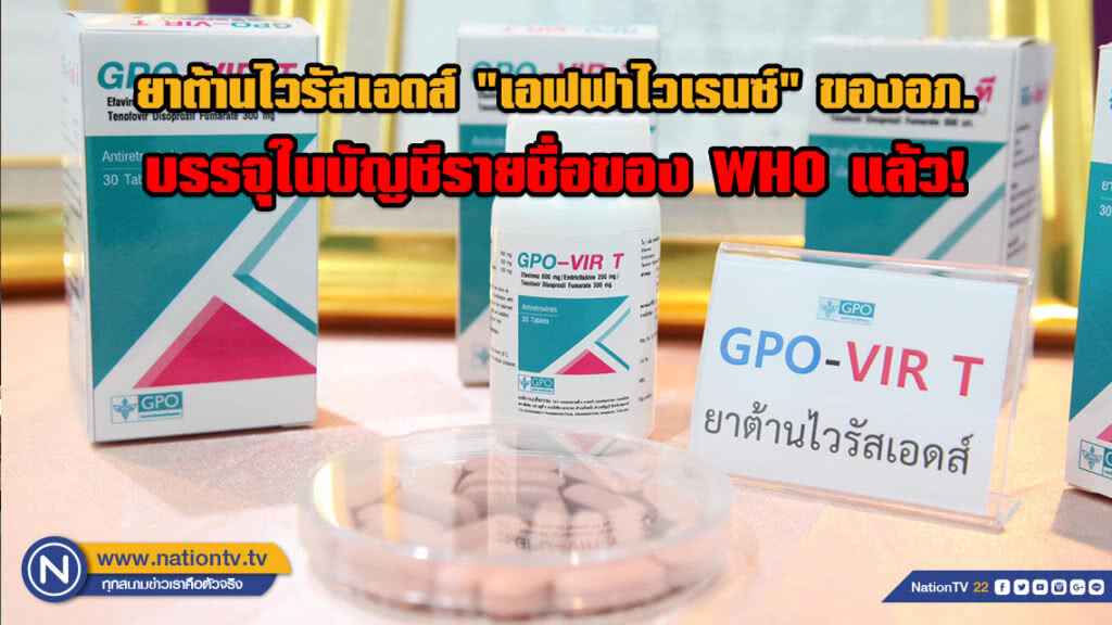 ยาต้านไวรัสเอดส์ "เอฟฟาไวเรนซ์" ของอภ.บรรจุในบัญชีรายชื่อของ WHO แล้ว!