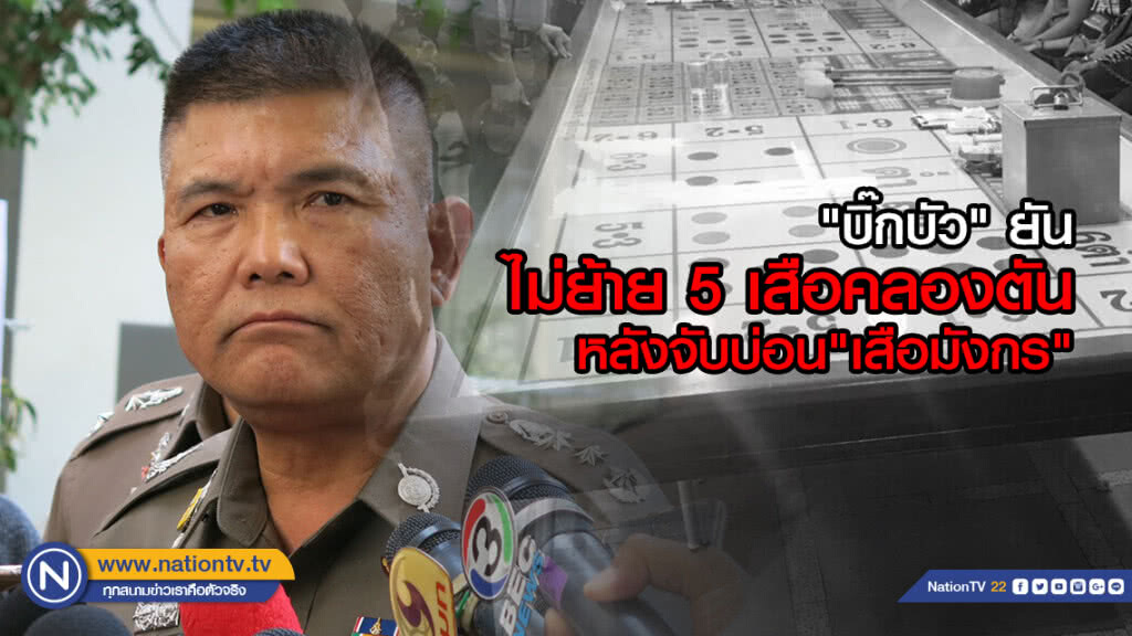 "บิ๊กบัว" ยันไม่ย้าย 5 เสือคลองตันหลังจับบ่อน"เสือมังกร" "บิ๊กบัว" ยันไม่ย้าย 5 เสือคลองตันหลังจับบ่อน"เสือมังกร"