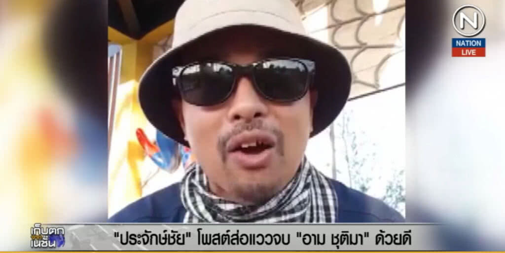 (คลิปข่าว) "ประจักษ์ชัย" โพสต์ส่อแววจบ "อาม ชุติมา" ด้วยดี (คลิปข่าว) "ประจักษ์ชัย" โพสต์ส่อแววจบ "อาม ชุติมา" ด้วยดี