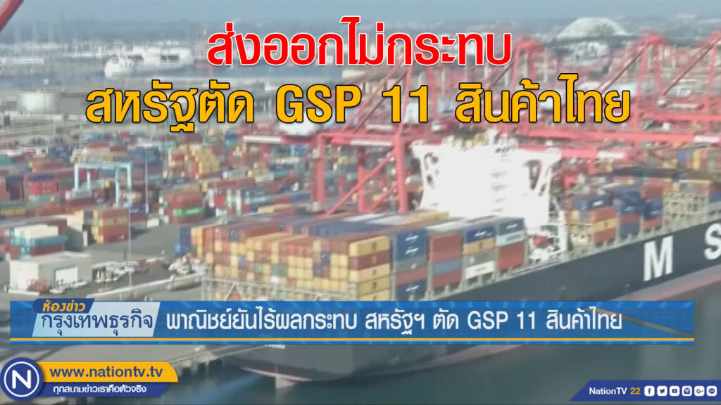 พาณิชย์ยันไร้ผลกระทบ สหรัฐตัด GSP 11 สินค้าไทย