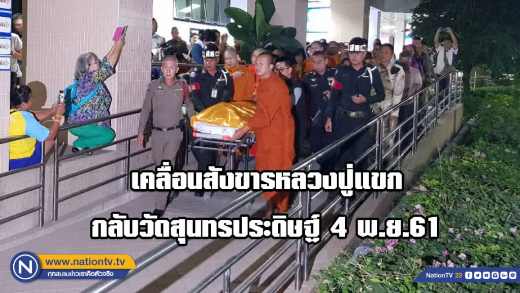 เคลื่อนสังขารหลวงปู่แขกกลับวัดสุนทรประดิษฐ์ 4 พ.ย.61