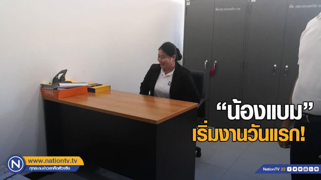 เริ่มงานวันแรก! "น้องแบม" แฉโกงเงินคนจน หลังได้รับบรรจุ