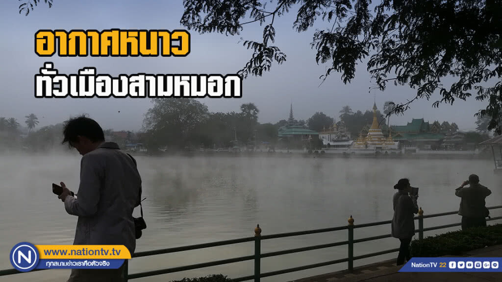 อากาศหนาวทั่วเมืองสามหมอก