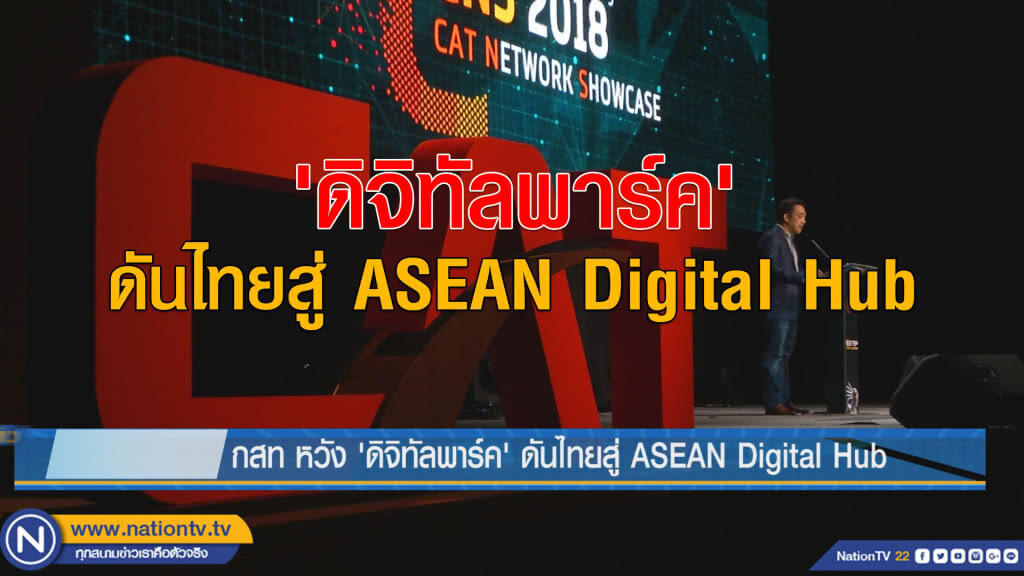 กสท.หวัง 'ดิจิทัลพาร์ค' ดันไทยสู่ ASEAN Digital Hub