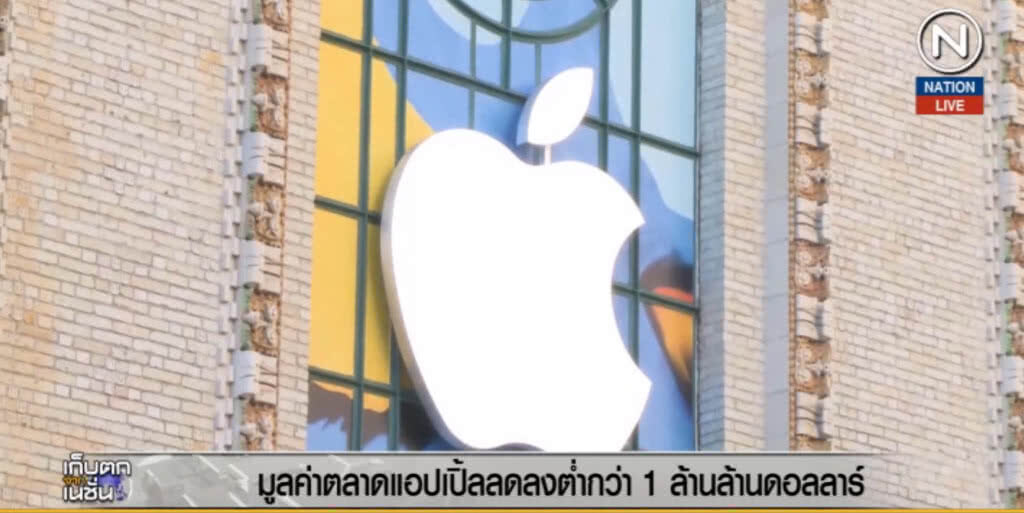 (คลิปข่าว) หุ้นแอปเปิ้ลตก มูลค่าเหลือต่ำกว่า 1 ล้านล้านดอลลาร์ (คลิปข่าว) หุ้นแอปเปิ้ลตก มูลค่าเหลือต่ำกว่า 1 ล้านล้านดอลลาร์