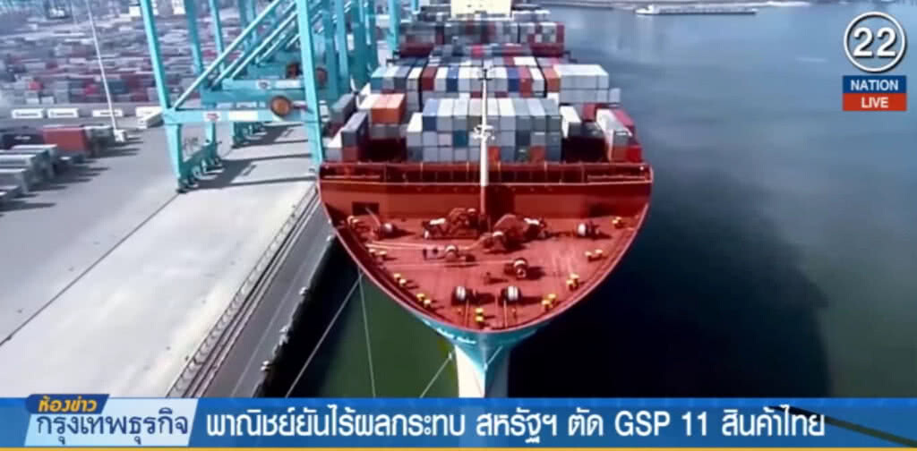 (คลิปข่าว) พาณิชย์...ยันไร้ผลกระทบ สหรัฐตัด GSP สินค้าไทย (คลิปข่าว) พาณิชย์...ยันไร้ผลกระทบ สหรัฐตัด GSP สินค้าไทย