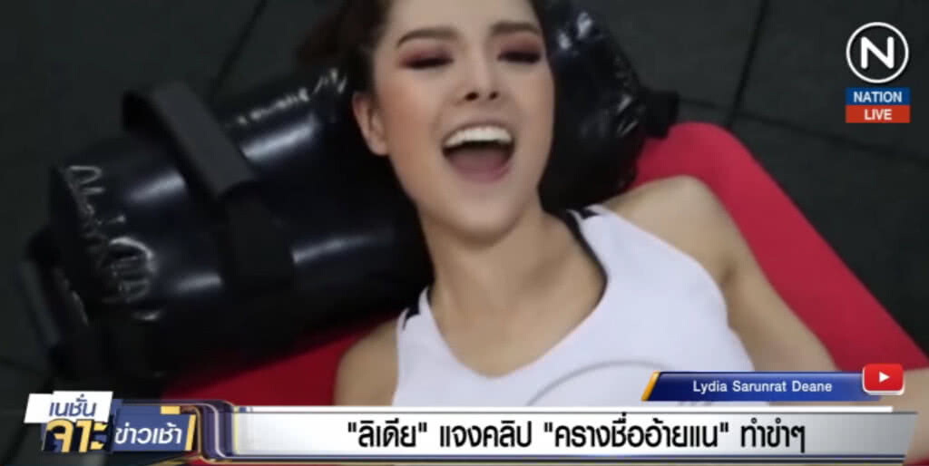 (คลิปข่าว) "ลิเดีย ศรัณย์รัชต์" แจงคลิป "ครางชื่ออ้ายแน" ทำขำๆ