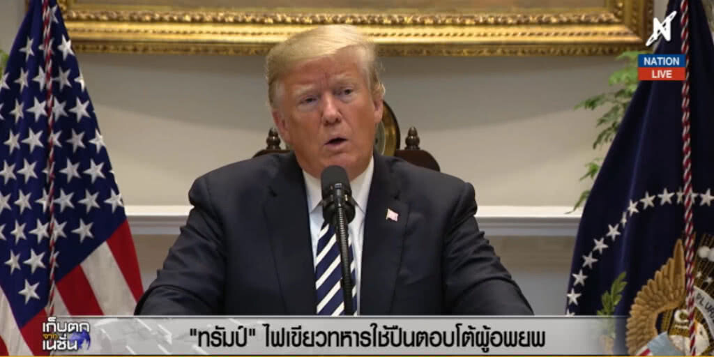 (คลิปข่าว) "ทรัมป์" ไฟเขียวทหารใช้ปืนตอบโต้ผู้อพยพ