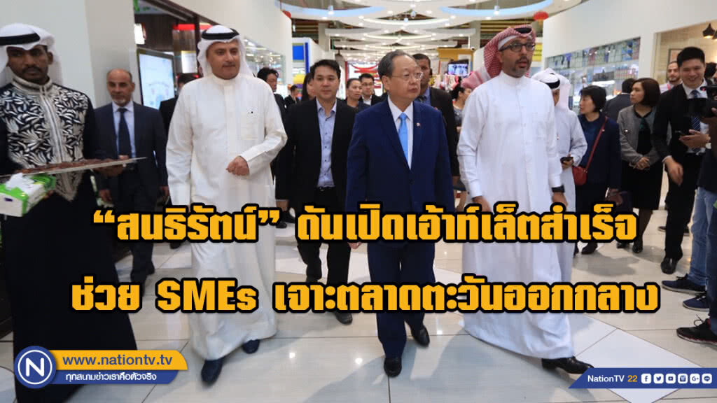 "สนธิรัตน์" ดันเปิดเอ้าท์เล็ตสำเร็จ ช่วย SMEs เจาะตลาดตะวันออกกลาง