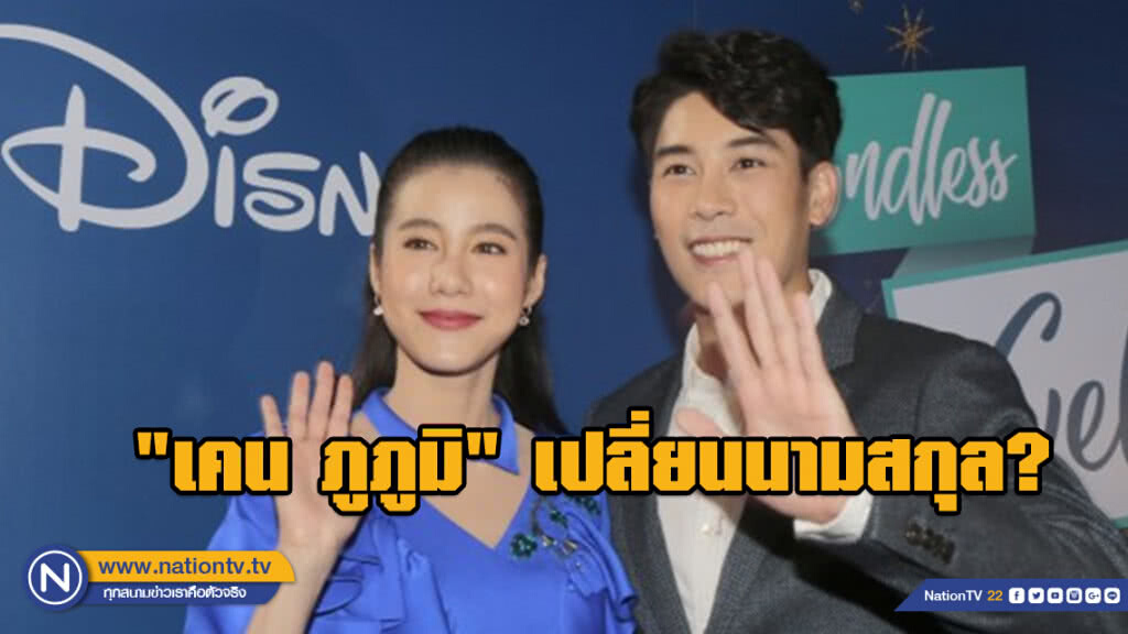 "เคน ภูภูมิ" เผย!!! ทำไมต้องเปลี่ยนนามสกุล ปัด "แม่เอสเธอร์" เป็นคนดูแล