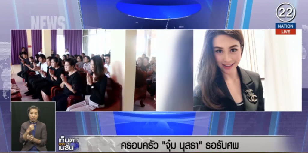 (คลิปข่าว) ครอบครัว "จุ๋ม นุสรา" รอรับศพ