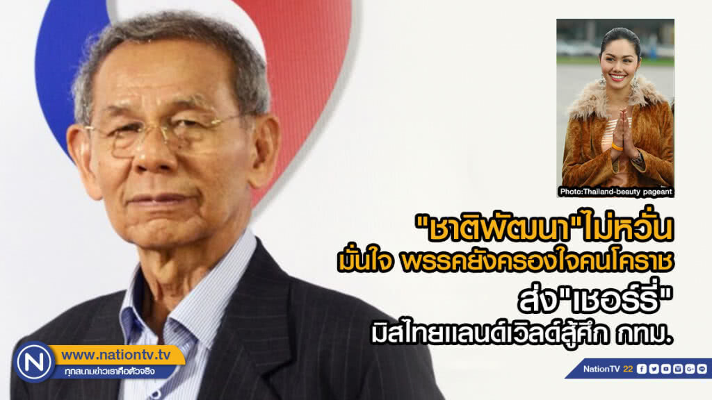 "ชาติพัฒนา"ไม่หวั่นมั่นใจ พรรคยังครองใจคนโคราช ส่ง"เชอร์รี่"มิสไทยเเลนด์เวิลด์ลงสู้ศึก กทม.
