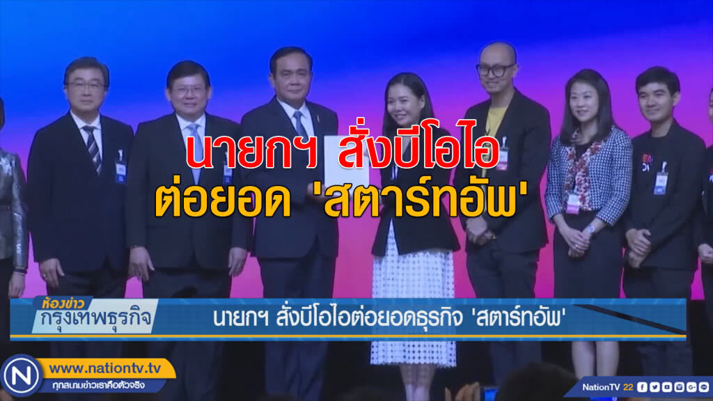 นายกฯ สั่งบีโอไอต่อยอดธุรกิจ 'สตาร์ทอัพ'
