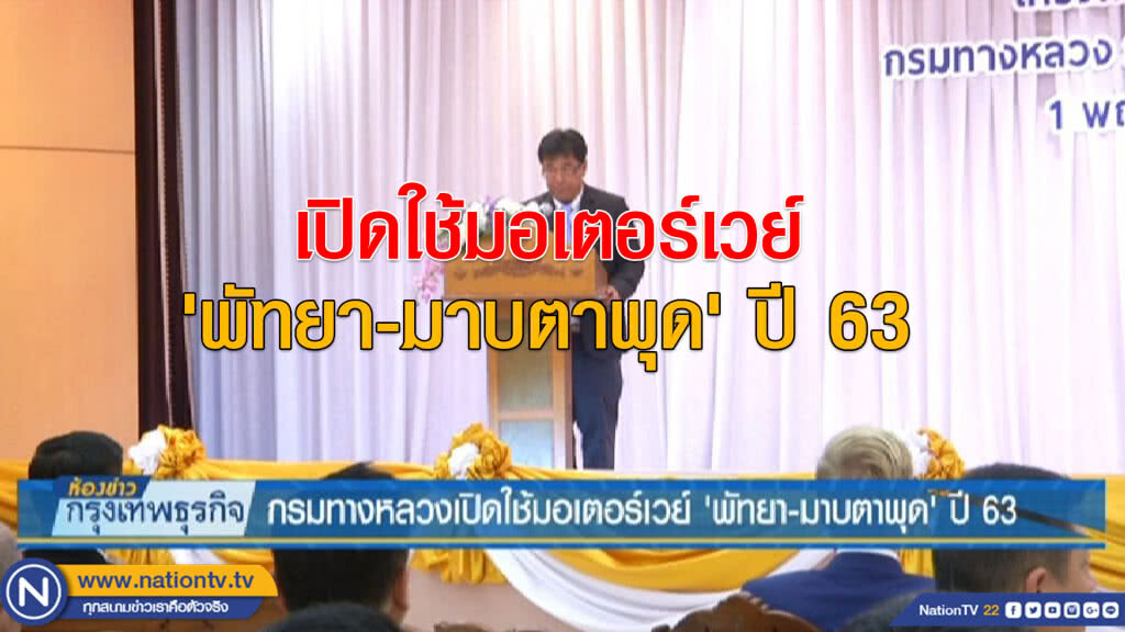 กรมทางหลวงเปิดใช้มอเตอร์เวย์ 'พัทยา-มาบตาพุด' ปี 63