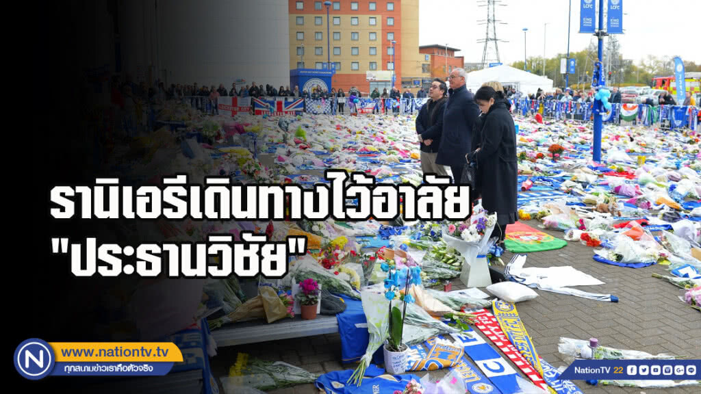 รานิเอรีเดินทางไว้อาลัย"ประธานวิชัย" รานิเอรีเดินทางไว้อาลัย"ประธานวิชัย"
