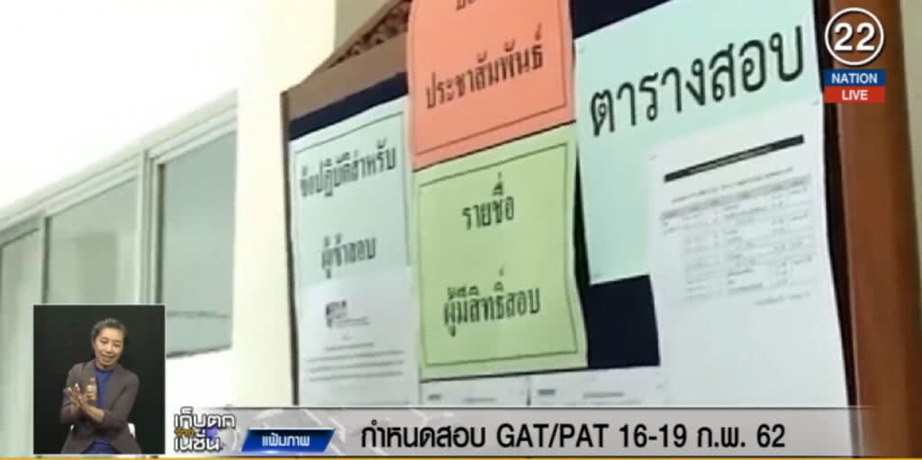 (คลิปข่าว) เลื่อนสอบ GAT/PAT 16-19 ก.พ.ไม่ให้ชนวันเลือกตั้ง (คลิปข่าว) เลื่อนสอบ GAT/PAT 16-19 ก.พ.ไม่ให้ชนวันเลือกตั้ง