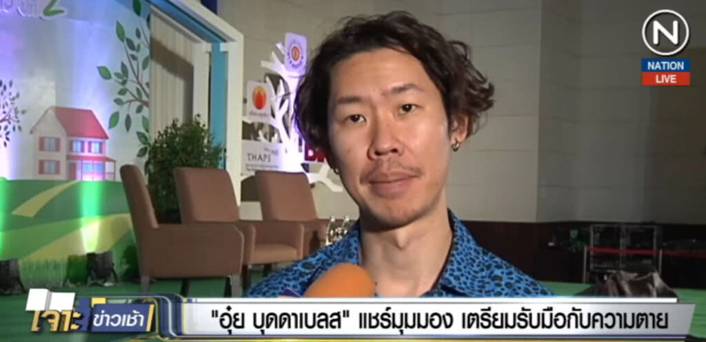 (คลิปข่าว)  "อุ๋ย บุดดาเบลส" แชร์มุมมอง เตรียมรับมือกับความตาย