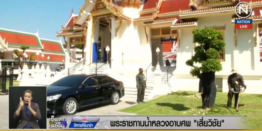(คลิปข่าว) พระราชทานน้ำหลวงอาบศพ "เจ้าสัววิชัย"