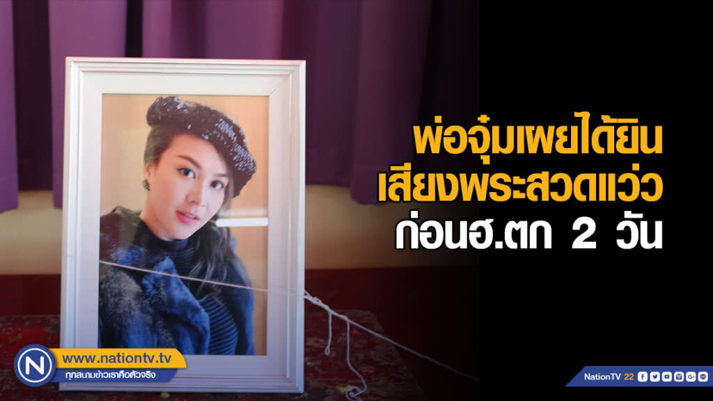 พ่อเผยได้ยินเสียงพระสวด ก่อนน้องจุ๋มตกฮ.เสียชีวิต 2 วัน