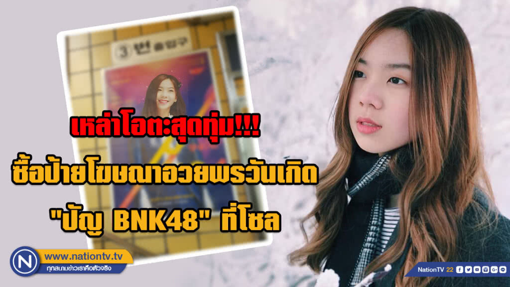 เหล่าโอตะสุดทุ่ม!!! ซื้อป้ายโฆษณาอวยพรวันเกิด "ปัญ BNK48" ที่สถานีใหญ่รถไฟใต้ดิน ในกรุงโซล