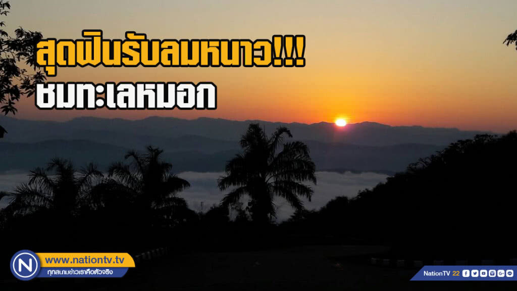 สุดฟินรับลมหนาว!!! กลางคืนชมดาว-เช้าชมทะเลหมอก สุดฟินรับลมหนาว!!! กลางคืนชมดาว-เช้าชมทะเลหมอก