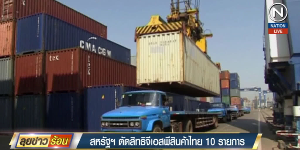 (คลิปข่าว) สหรัฐฯ ตัดสิทธิจีเอสพีสินค้าไทย 10 รายการ