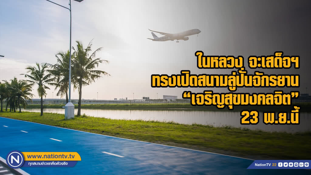 ในหลวง จะเสด็จฯ ทรงเปิดสนามลู่ปั่นจักรยาน "เจริญสุขมงคลจิต" 23 พ.ย.นี้
