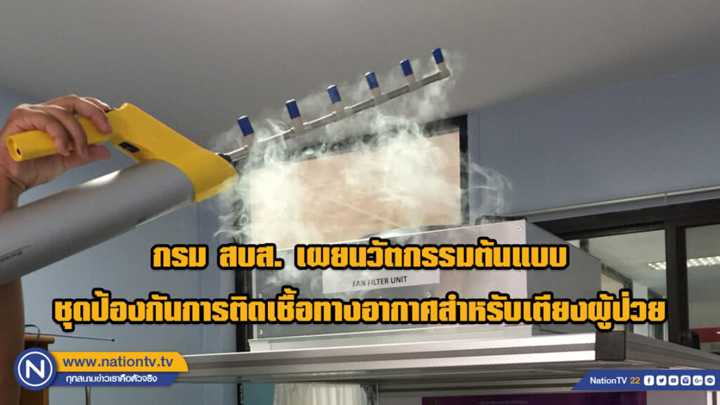 กรม สบส. เผยนวัตกรรมต้นแบบชุดป้องกันการติดเชื้อทางอากาศสำหรับเตียงผู้ป่วย