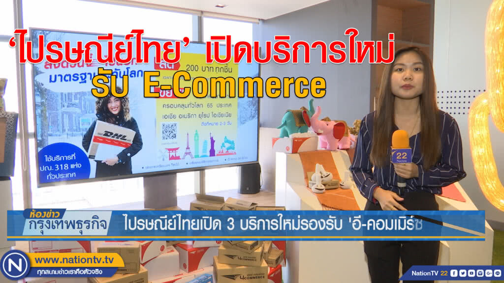 ไปรษณีย์ไทยเปิด 3 บริการใหม่รองรับ 'อี-คอมเมิร์ซ' ไปรษณีย์ไทยเปิด 3 บริการใหม่รองรับ 'อี-คอมเมิร์ซ'