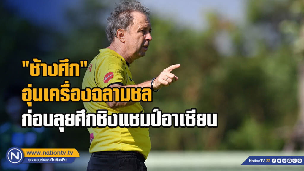 "ช้างศึก"อุ่นเครื่องฉลามชลก่อนลุยศึกชิงแชมป์อาเซียน "ช้างศึก"อุ่นเครื่องฉลามชลก่อนลุยศึกชิงแชมป์อาเซียน