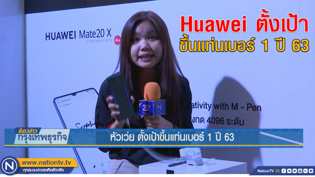 หัวเว่ย ตั้งเป้าขึ้นแท่นเบอร์ 1 ปี 63