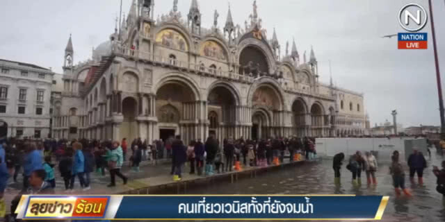 (คลิปข่าว) นักท่องเที่ยวไม่สน แห่เที่ยว "เวนิส" ทั้งที่ยังจมน้ำ