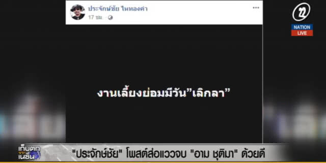 (คลิปข่าว) "ประจักษ์ชัย" โพสต์ส่อแววจบ "อาม ชุติมา" ด้วยดี