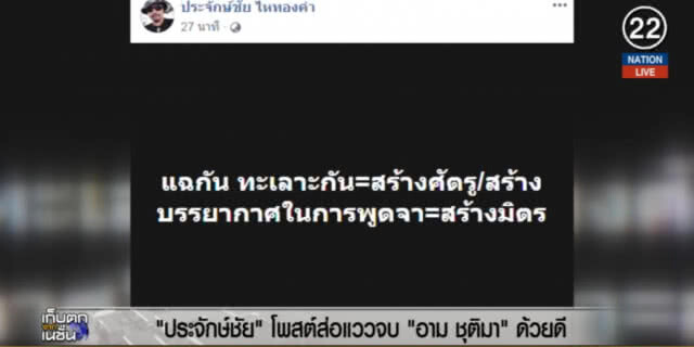 (คลิปข่าว) "ประจักษ์ชัย" โพสต์ส่อแววจบ "อาม ชุติมา" ด้วยดี
