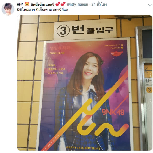 เหล่าโอตะสุดทุ่ม!!! ซื้อป้ายโฆษณาอวยพรวันเกิด "ปัญ BNK48" ที่สถานีใหญ่รถไฟใต้ดิน ในกรุงโซล