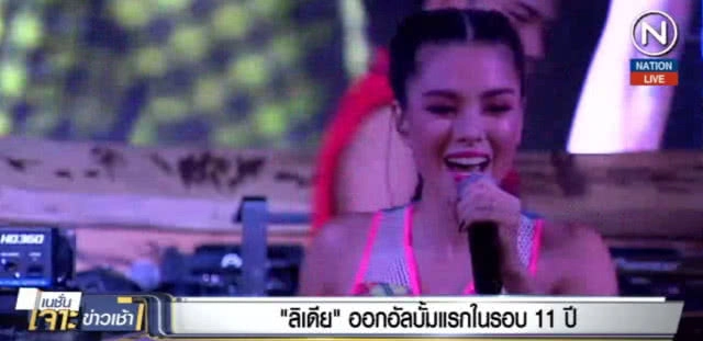 (คลิปข่าว) ลิเดีย....ออกอัลบั้มแรกในรอบ 11 ปี