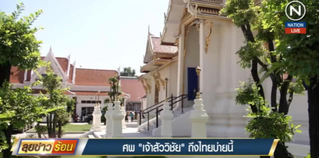 (คลิปข่าว) ศพ "เจ้าสัววิชัย" ถึงไทยบ่ายนี้