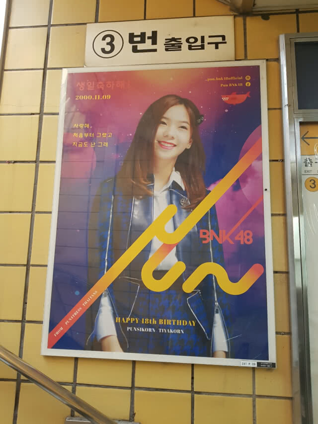 เหล่าโอตะสุดทุ่ม!!! ซื้อป้ายโฆษณาอวยพรวันเกิด "ปัญ BNK48" ที่สถานีใหญ่รถไฟใต้ดิน ในกรุงโซล