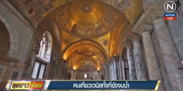(คลิปข่าว) นักท่องเที่ยวไม่สน แห่เที่ยว "เวนิส" ทั้งที่ยังจมน้ำ