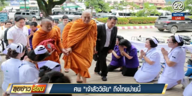 (คลิปข่าว) ศพ "เจ้าสัววิชัย" ถึงไทยบ่ายนี้