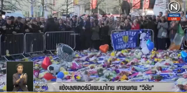 (คลิปข่าว) แข้งเลสเตอร์ เตรียมมาไทย เคารพศพ "เจ้าสัววิชัย"