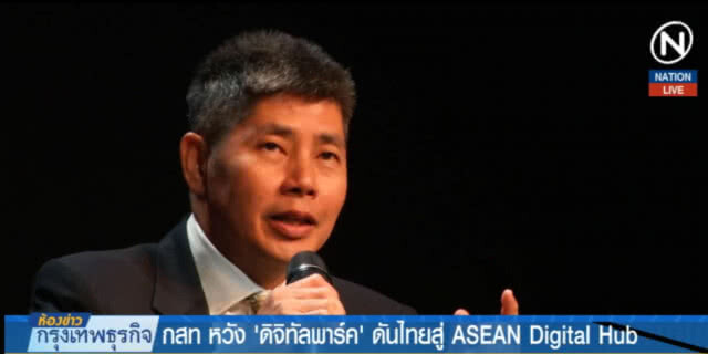 (คลิปข่าว) หวัง "ดิจิทัลพาร์ค" ดันไทยสู่ ASEAN Digital Hub