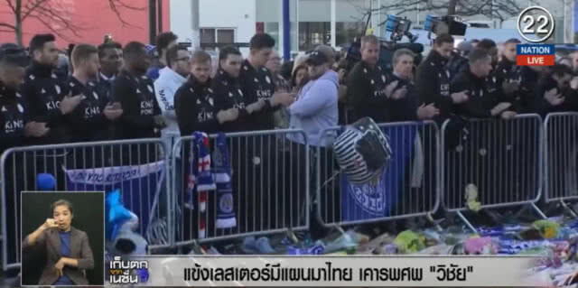 (คลิปข่าว) แข้งเลสเตอร์ เตรียมมาไทย เคารพศพ "เจ้าสัววิชัย"