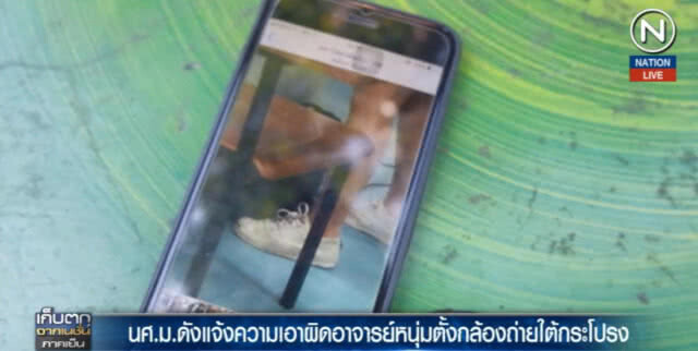 (คลิปข่าว) นศ.สาว ม.ช.แจ้งจับอาจารย์แอบถ่ายใต้กระโปรง