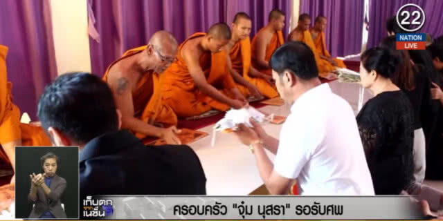 (คลิปข่าว) ครอบครัว "จุ๋ม นุสรา" รอรับศพ