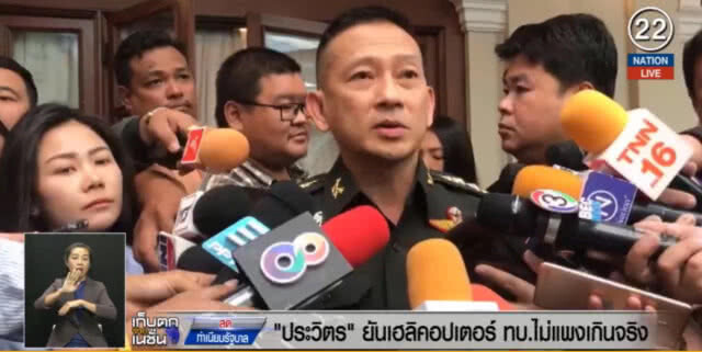 (คลิปข่าว) "บิ๊กป้อม" ย้ำชัดเฮลิคอปเตอร์ ทบ.ไม่แพงเกินจริง