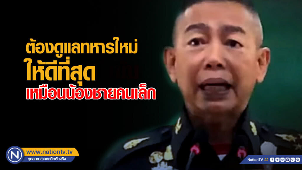 "บิ๊กแดง" เข้ม ห้ามทำร้ายทหารใหม่ 